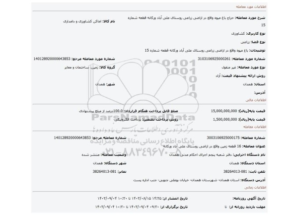 مزایده، باغ میوه واقع در اراضی زراعی روستای علی آباد ورکانه قطعه شماره 15