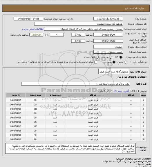 استعلام مجموعاً 755 عدد المنت فیلتر