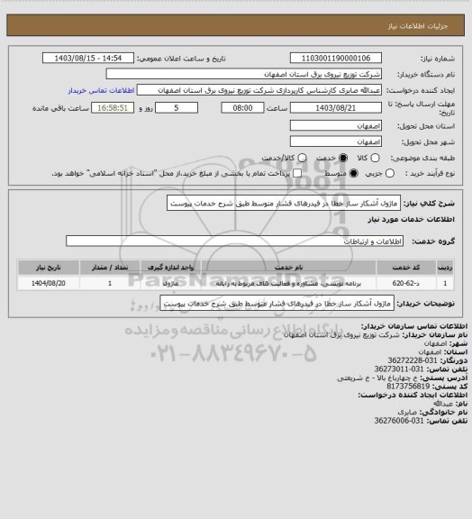 استعلام ماژول آشکار ساز خطا در فیدرهای فشار متوسط طبق شرح خدمات پیوست