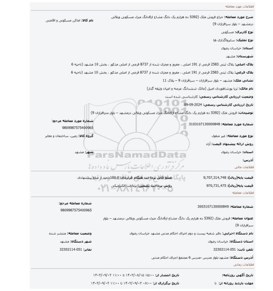 مزایده، فروش ملک (5392 ده هزارم یک دانگ مشاع از6دانگ منزل مسکونی ویلائی درمشهد – بلوار سرافرازان 9)