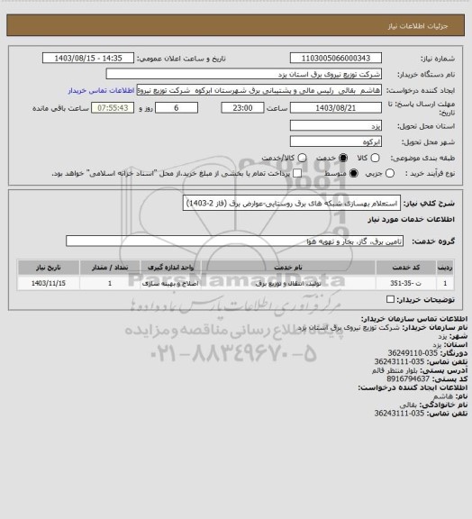 استعلام استعلام بهسازی شبکه های برق روستایی-عوارض برق (فاز 2-1403)