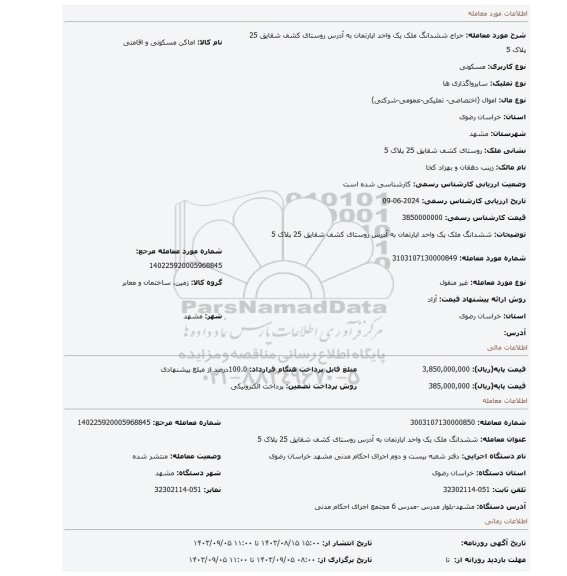 مزایده، ششدانگ ملک یک واحد اپارتمان به آدرس روستای کشف شقایق 25 پلاک 5