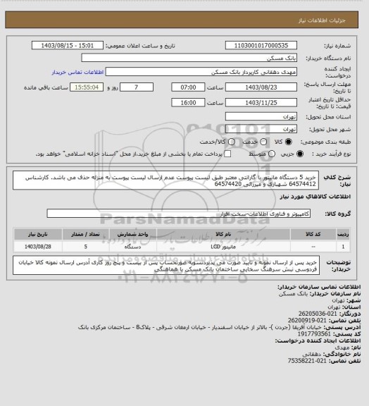 استعلام خرید 5 دستگاه مانیتور با گارانتی معتبر طبق لیست پیوست عدم ارسال لیست پیوست به منزله حذف می باشد. کارشناس  64574412 شهبازی و میرزائی 64574420