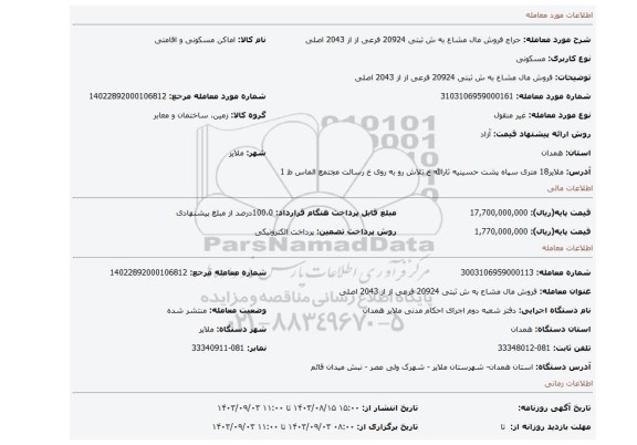 مزایده، فروش مال مشاع به ش ثبتی 20924 فرعی از از 2043 اصلی