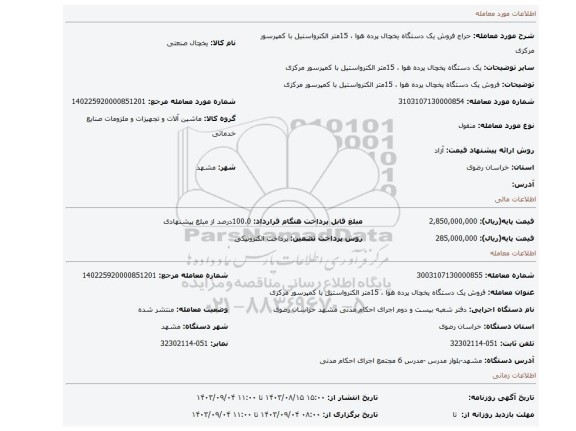 مزایده، فروش یک دستگاه یخچال پرده هوا ، 15متر الکترواستیل با کمپرسور مرکزی