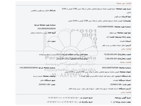 مزایده، فروش ماترک مرحوم اماعلی بابائی از پلاک ثبتی 1799 فرعی از 2149 اصلی