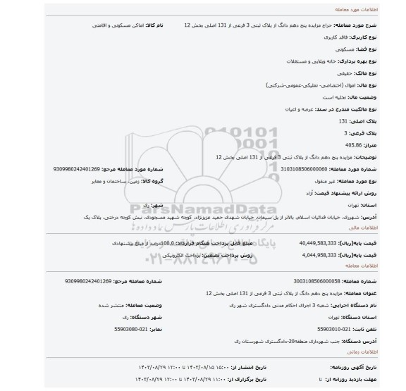 مزایده، مزایده پنج دهم دانگ از پلاک ثبتی 3 فرعی از 131 اصلی بخش 12