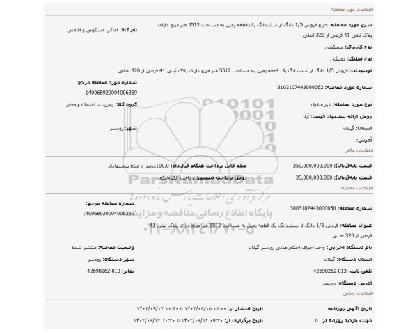 مزایده، فروش 1/5 دانگ از ششدانگ یک قطعه زمین به مساحت 5512 متر مربع دارای پلاک ثبتی 41 فرعی از 320 اصلی