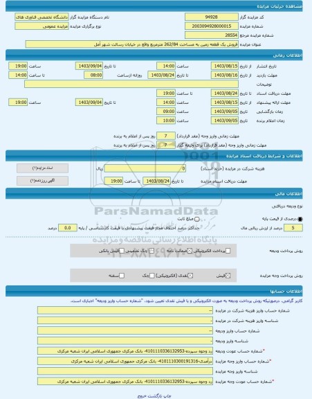 مزایده ، فروش یک قطعه زمین به مساحت 262/84 مترمربع واقع در خیابان رسالت شهر آمل -مزایده زمین - استان مازندران