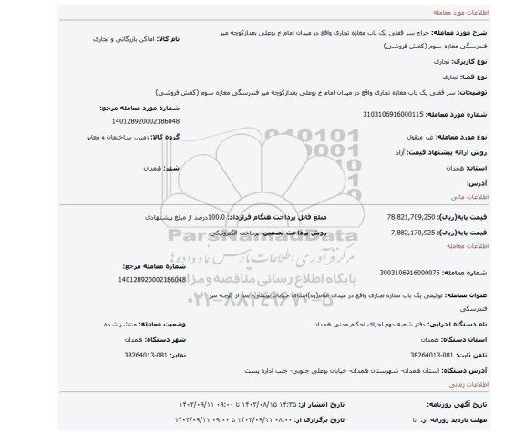 مزایده، سر قفلی یک باب مغازه تجاری واقع در میدان امام خ بوعلی بعدازکوچه میر فندرسگی مغازه سوم (کفش فروشی)