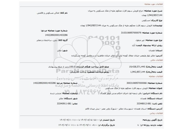 مزایده، فروش سهم الارث محکوم علیه از ملک مسکونی به میزان 1/942/857/144 تومان