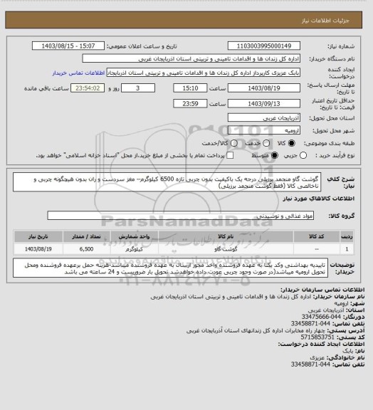 استعلام گوشت گاو منجمد برزیلی درجه یک باکیفیت بدون چربی تازه 6500 کیلوگرم-- مغز سردست و ران بدون هیچگونه چربی و ناخالصی کالا (فقط گوشت منجمد برزیلی)