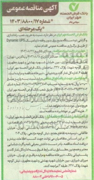 مناقصه خرید، نصب، راه اندازی و گارانتی دو دستگاه منبع برق بدون وقفه داینامیک dynamic ups 