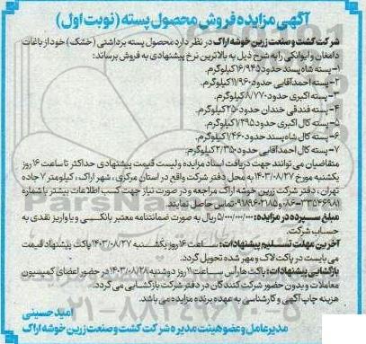 آگهی مزایده فروش محصول پسته