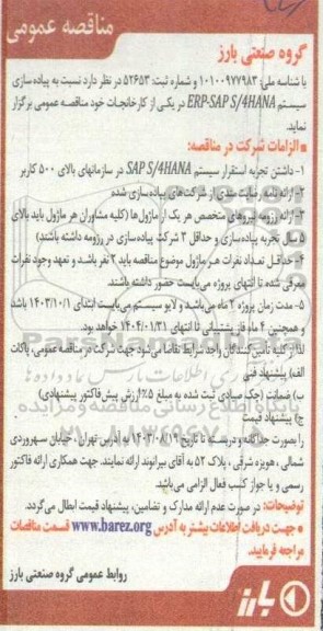 مناقصه پیاده سازی سیستم ERP-SAPS/4HANA در یکی از کارخانجات