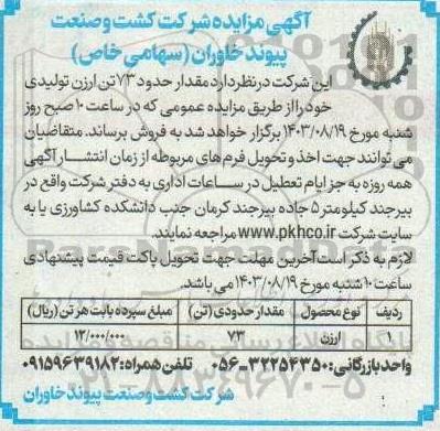 مزایده مقدار حدود 73 تن ارزن تولیدی 