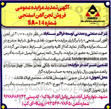مزایده عمومی فروش لجن آهن اسفنجی تمدید