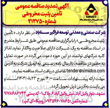 مناقصه عمومی تامین پلیت مخروطی