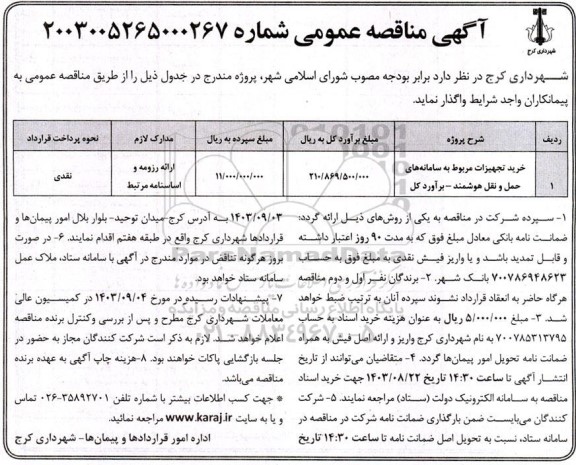مناقصه خرید تجهیزات مربوط به سامانه های حمل و نقل هوشمند 