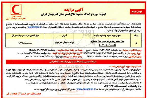 مزایده اجاره 1 محل استخر رصد مراغه بدون محل بدنسازی- نوبت دوم