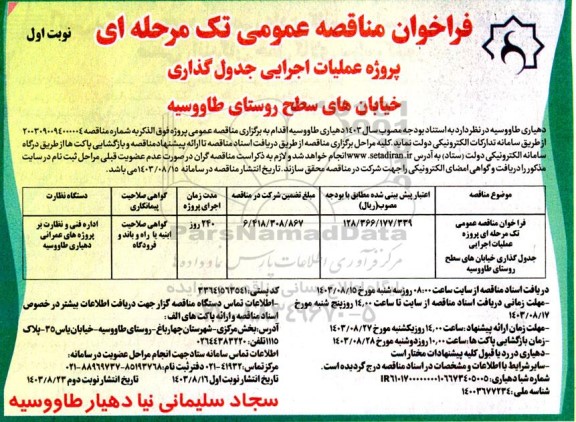 مناقصه عمومی پروژه عملیات اجرایی جدول گذاری خیابان های سطح روستا