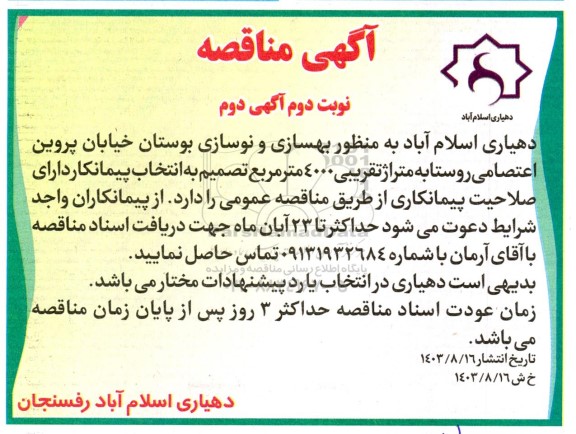 مناقصه بهسازی و نوسازی بوستان به متراژ تقریبی 4000 مترمربع- نوبت دوم  آگهی دوم 