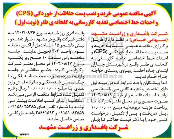 آگهی مناقصه خرید و نصب پست حفاظت از خوردگی (CPS)