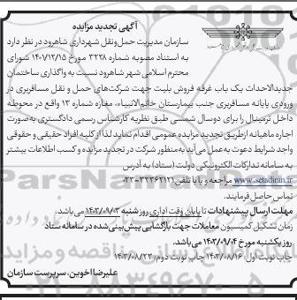 مزایده واگذاری ساختمان جدید الاحداث یک باب غرفه فروش بلیت