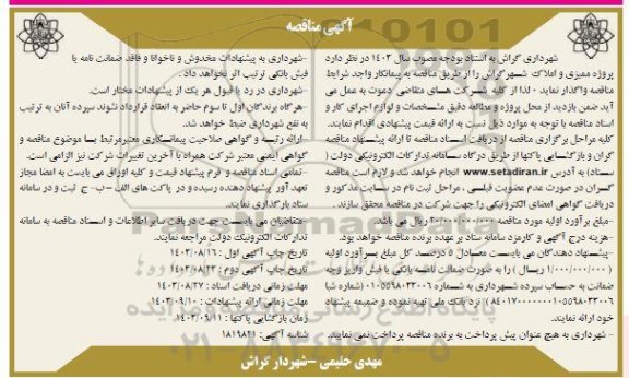 مناقصه پروژه ممیزی و املاک شهر 