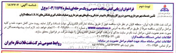 فراخوان ارزیابی کیفی مناقصه تامین خدمات بهره برداری به صورت روزکار و نوبتکار دایم در خشکی و...