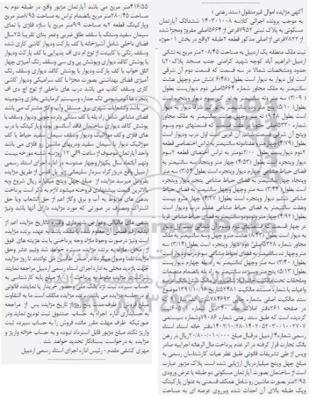 آگهی مزایده شش دانگ آپارتمان مسکونی به پلاک ثبتی 7952 فرعی از 5664 اصلی ، مفروز و مجزا شده از7822 فرعی از اصلی مذکور