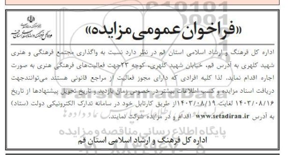 مزایده واگذاری مجتمع فرهنگی و هنری شهید کلهری