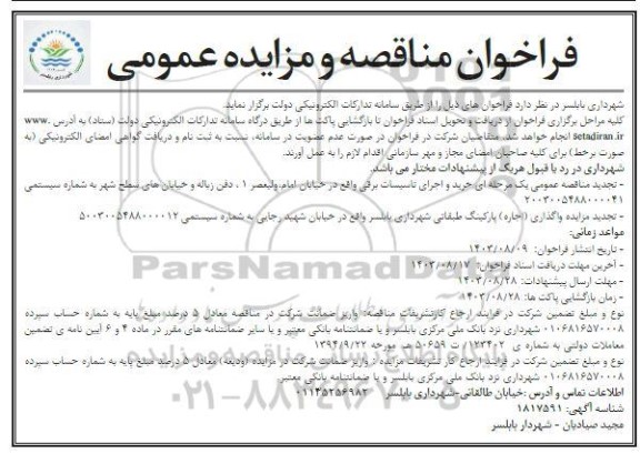فراخوان مناقصه و مزایده خرید و اجرای تاسیسات برقی...