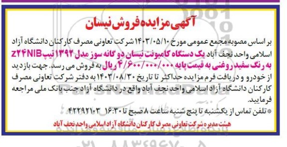آگهی مزایده فروش نیسان