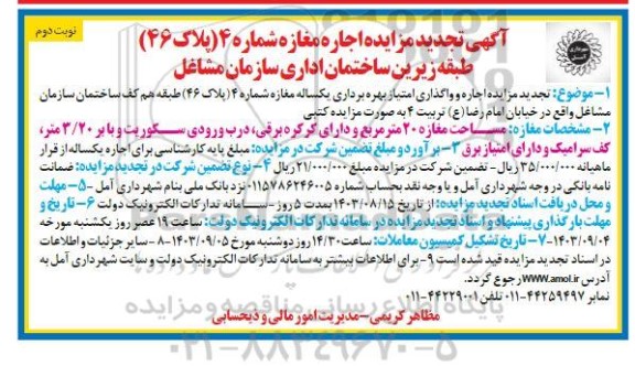 تجدید مزایده اجاره مغازه شماره 4 (پلاک 46) - نوبت دوم