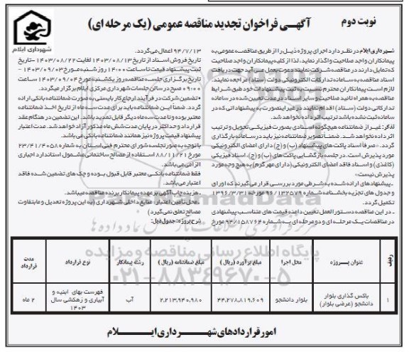 مناقصه باکس گذاری بلوار دانشجو (عرضی بلوار ) - نوبت دوم 