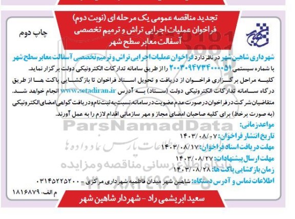 فراخوان عملیات اجرای تراش و ترمیم تخصصی آسفالت معابر سطح شهر تجدید نوبت دوم چاپ دوم  