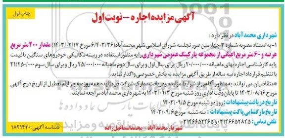 مزایده اجاره مقدار 200 مترمربع عرصه و 60 مترمربع اعیانی از مجموعه پارکینگ عمومی شهرداری