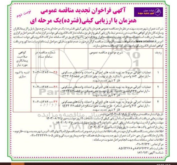 مناقصه عملیات اجرائی مربوط به تهیه نقشه های اجرائی و احداث واحدهای مسکونی - آپارتمانی تجدید نوبت دوم 