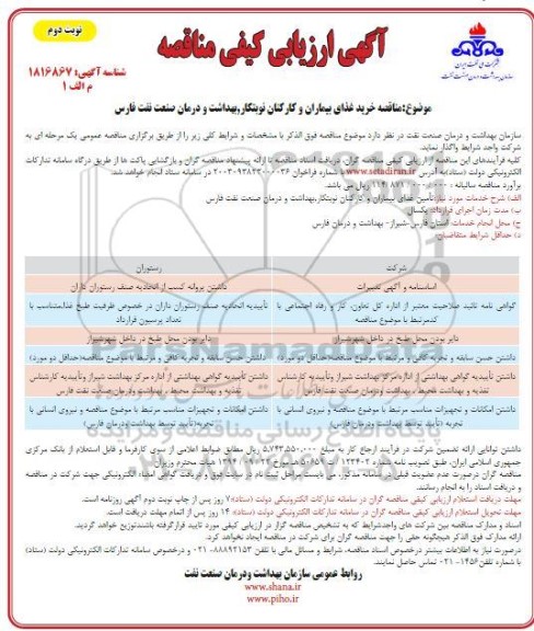 مناقصه خرید غذای بیماران و کارکنان نوبتکار، بهداشت و درمان- نوبت دوم