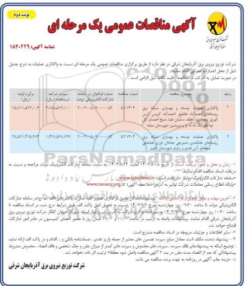 مناقصه واگذاری عملیات توسعه و بهسازی شبکه برق روستاهای...- نوبت دوم