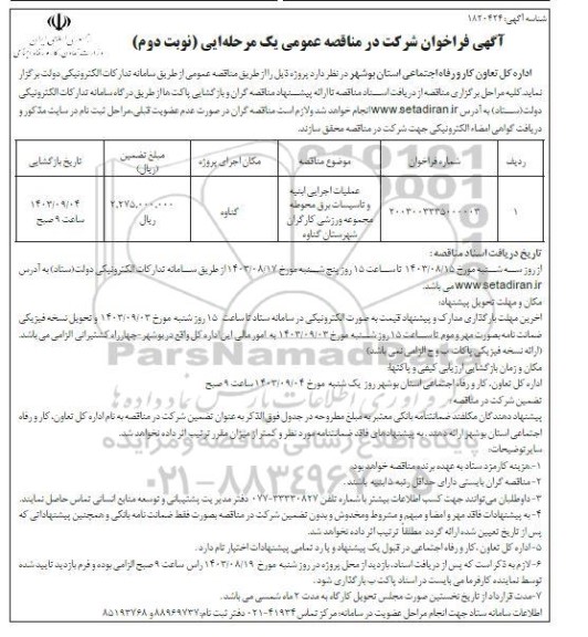 مناقصه عملیات اجرایی ابنیه و تاسیسات برق محوطه مجموعه ورزشی کارگران - نوبت دوم