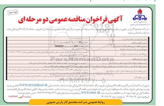 فراخوان مناقصه تامین قطعات PLC ساخت شرکت SIEMENS نوبت دوم 