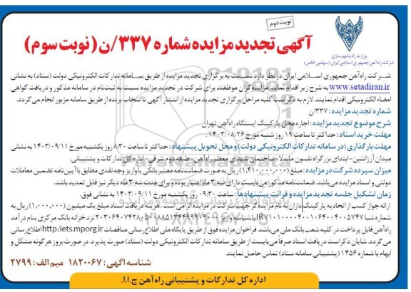 مزایده اجاره محل پارکینگ ایستگاه راه آهن تجدید نوبت سوم نوبت دوم