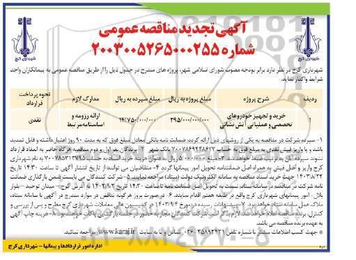 مناقصه عمومی خرید و تجهیز خودروهای تخصصی و عملیاتی آتش نشانی تجدید 
