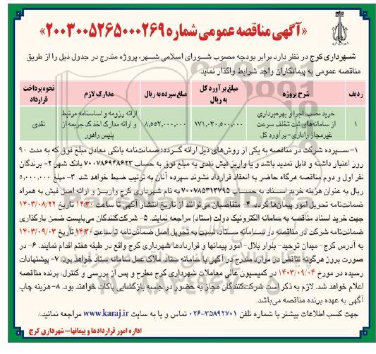 مناقصه خرید ، نصب ، اجرا و بهره برداری از سامانه های ثبت تخلف 