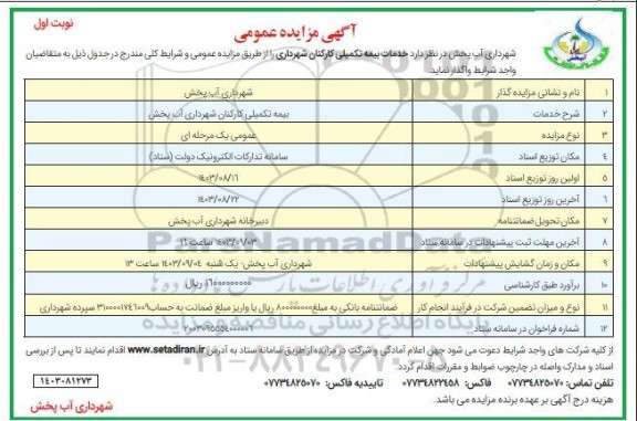مزایده خدمات بیمه تکمیلی کارکنان شهرداری