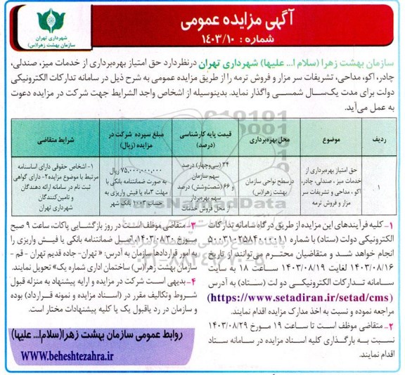 مزایده عمومی حق امتیاز بهره برداری از خدمات میز، صندلی، چادر، اکو، مداحی و تشریفات سر مزار و فروشت رمه