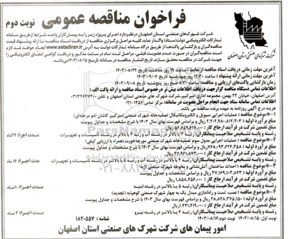 مناقصه عملیات اجرایی سیویل و الکترومکانیکال تصفیه خانه شهرک و...- نوبت دوم 