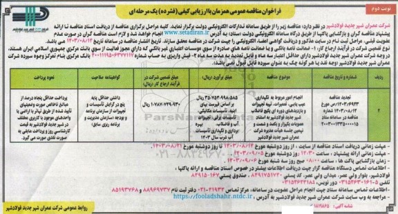 فراخوان مناقصه انجام امور مربوط به نگهداری، عیب یابی، تعمیرات، تهیه تجهیزات و ...  - نوبت دوم